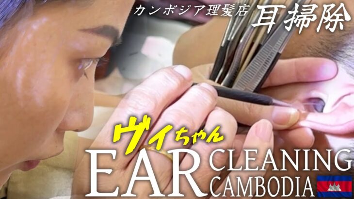 ヴィちゃん耳かき/ゲスト耳毛剃り/ニキビ芯出し/カンボジア理髪店 ASMR Ear Cleaning