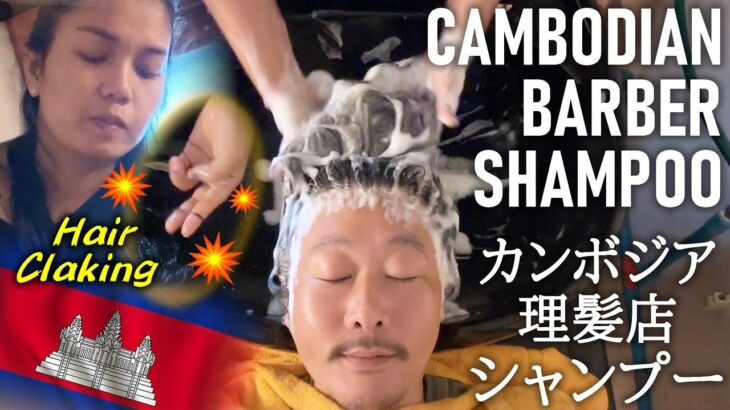 上手なシャンプー/理髪店ASMR Hair Cracking / Shampoo カンボジア