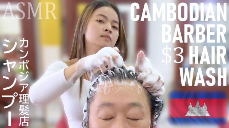 カンボジア美人シャンプー★ASMR マッサージShampoo ベトナム式理髪店