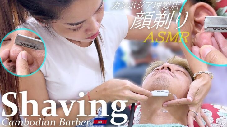 顔剃り/耳毛剃り/髭剃りASMR【ゲスト】ベトナム式理髪店/床屋シェービングASMR Barber Shaving
