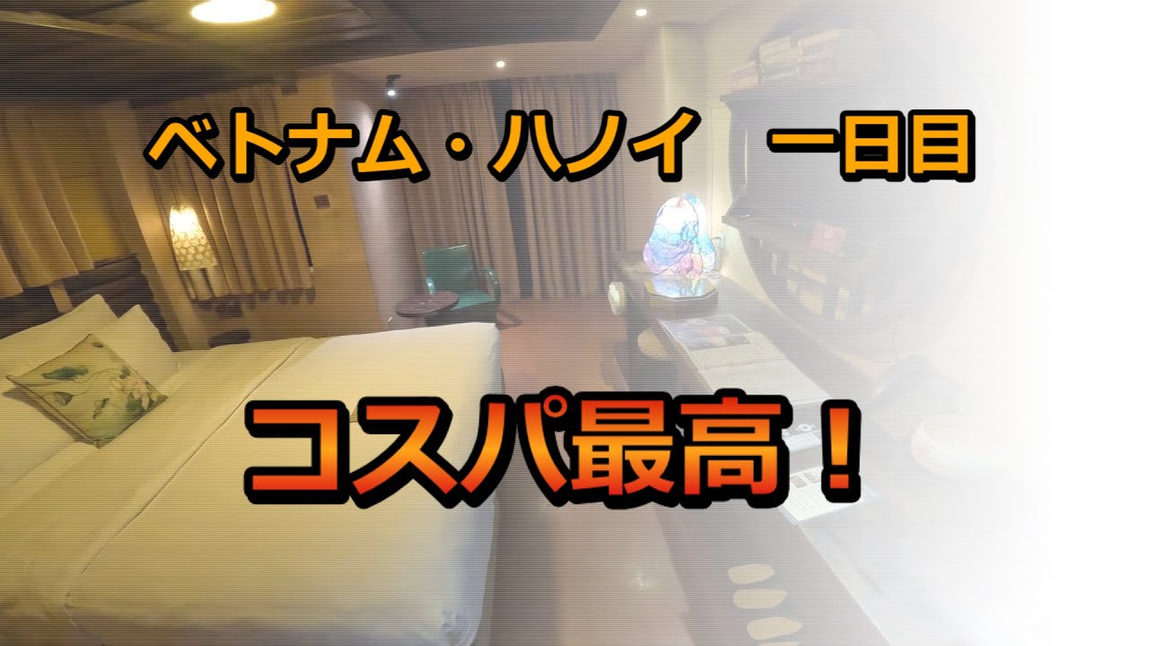 【コスパ最高最強】【一日目】ベトナム・ハノイ飲み屋街どうなってるか検証、B級グルメ食べ歩き、ベトナムをあまり知らない人でも十分楽しめます！