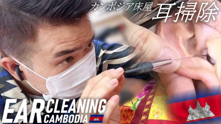 【耳かき】 男性の耳掃除-カンボジア床屋 Barber Ear Cleaning ASMR Cambodia 理髪店