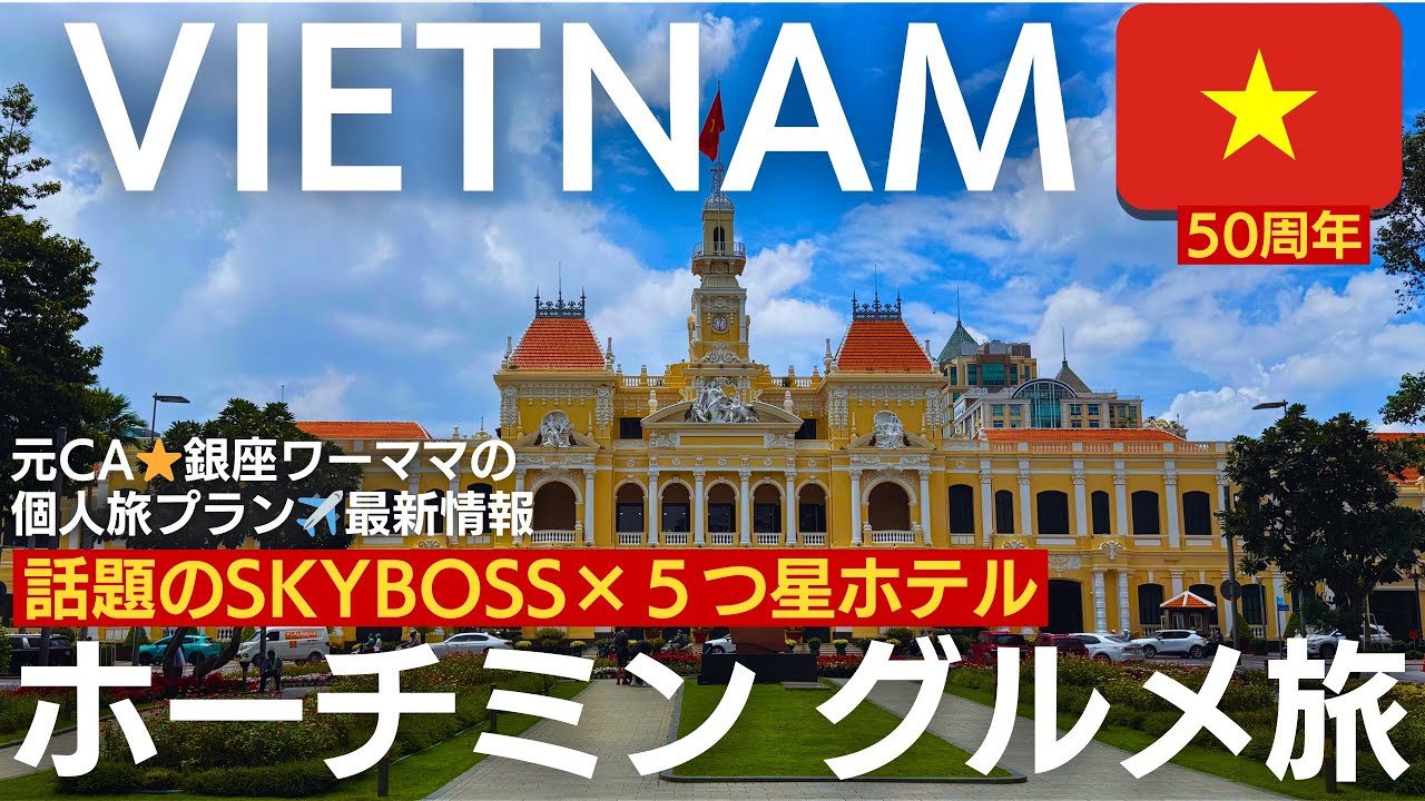 元CA・銀座ワーママが20年ぶりにベトナムへ！５つ星ホテル＆ミシュラン旅⭐︎Vietjet SKYBOSSで行くグルメ旅
