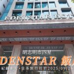 📍飯店考察紀錄｜胡志明市 四星EDENSTAR飯店