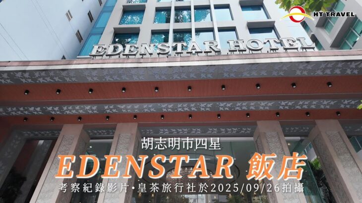 📍飯店考察紀錄｜胡志明市 四星EDENSTAR飯店