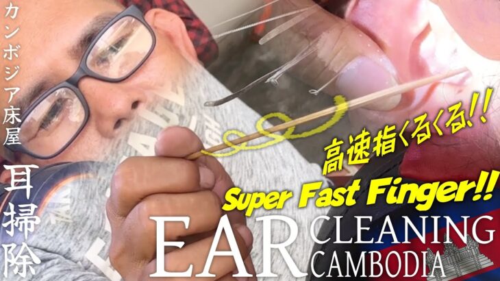 【耳かき】高速指!! 独特な耳掃除/耳毛剃り カンボジア理髪店  Ear Cleaning ASMR