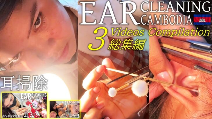 【耳かき】耳毛剃り/耳掃除 -総集編- ベトナム式理髪店 Ear Cleaning/Ear Shave ASMR