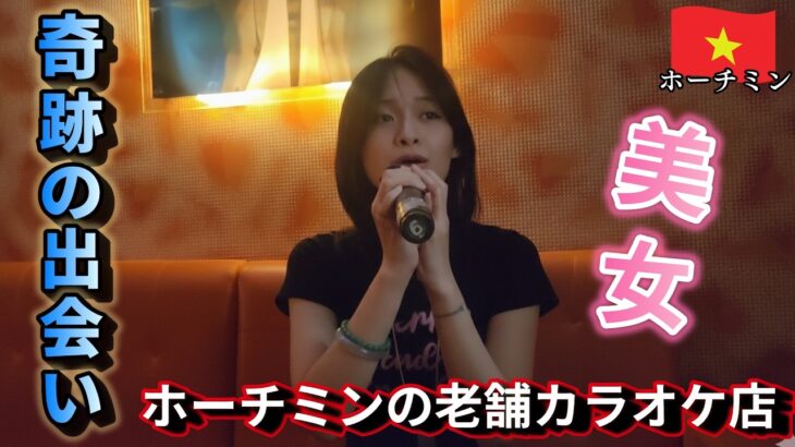 【夜遊び】ホーチミン老舗のカラオケスナックでの出会いに運命を感じた夜【Forte】