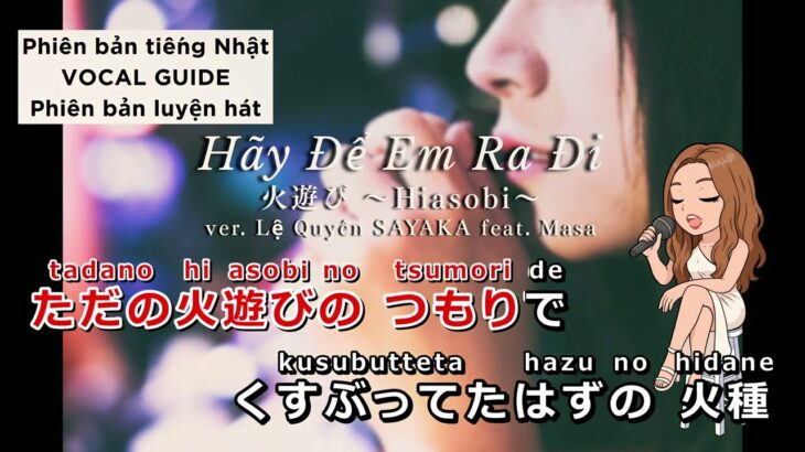 KARAOKE VOCAL GUIDE／Phiên bản luyện hát【Hãy Để Em Ra Đi／火遊び】SAYAKA feat. Masa