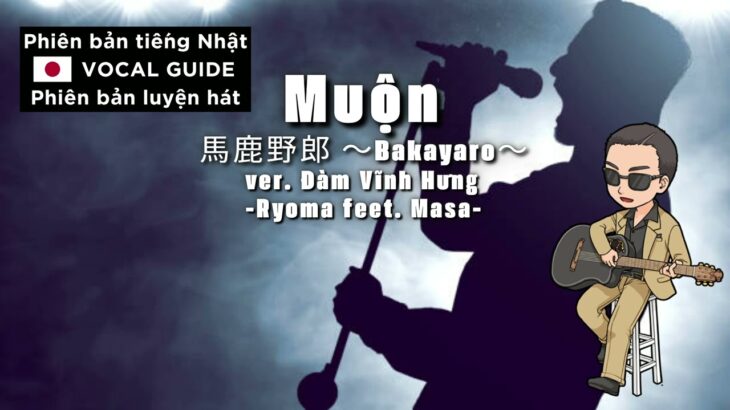 KARAOKE VOCAL GUIDE/Phiên bản luyện hát【Muộn/馬鹿野郎】 Ryoma feat. Masa