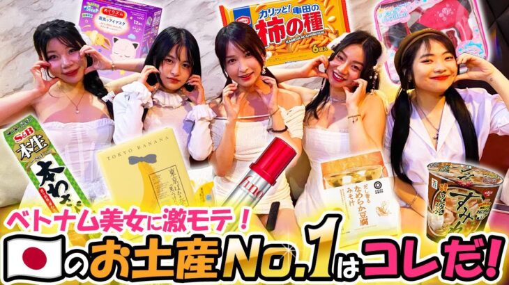 【ベトナム・ハノイ】KTV美女が本気ジャッジ！激モテ確定の日本最強お土産はコレだった！