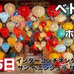 【Tabi Vlog #35】🇻🇳8月お盆真っ只中‼︎関空からベトナム🇻🇳ダナンとホイアンへ✈️ インターコンチネンタルダナン　サンペニンシュラリゾートに4泊の滞在🐒