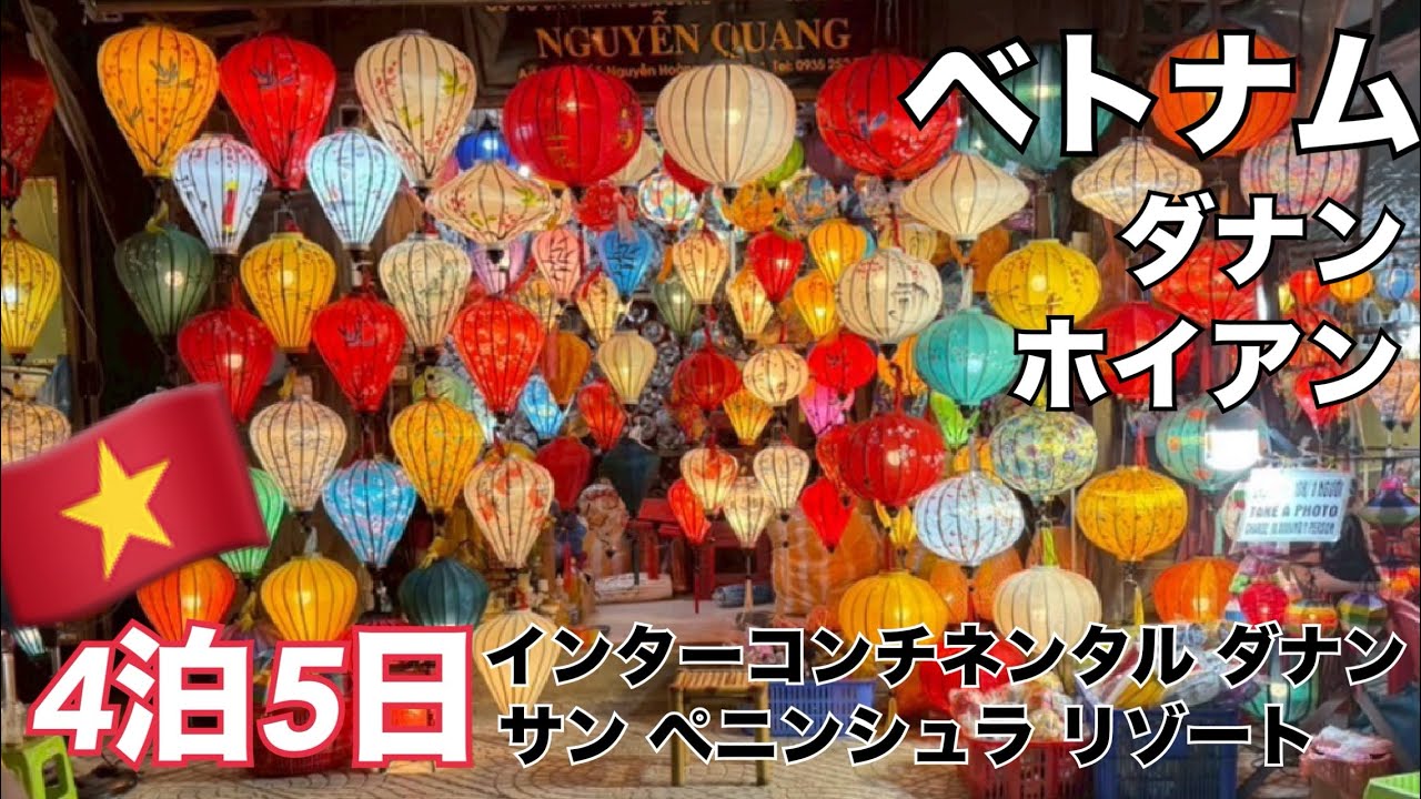 【Tabi Vlog #35】🇻🇳8月お盆真っ只中‼︎関空からベトナム🇻🇳ダナンとホイアンへ✈️ インターコンチネンタルダナン　サンペニンシュラリゾートに4泊の滞在🐒