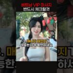 베트남 VIP 마사지, 반드시 체크할 것  #다낭 #다낭자유여행 #다낭황제투어 #다낭밤문화