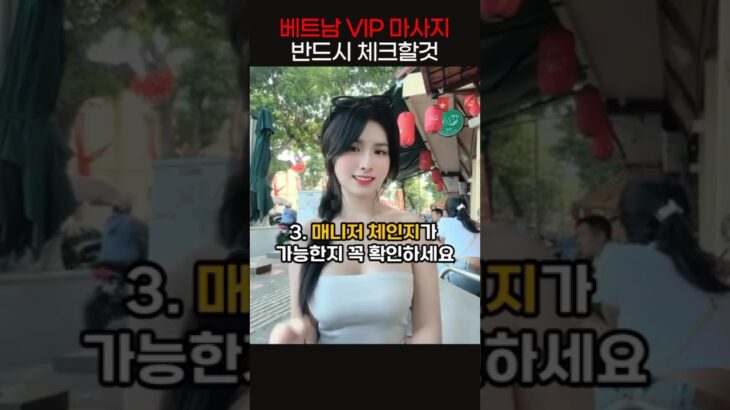 베트남 VIP 마사지, 반드시 체크할 것  #다낭 #다낭자유여행 #다낭황제투어 #다낭밤문화