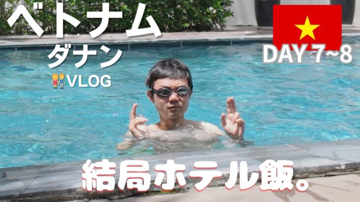 【ベトナム・ダナンVLOG】結局ホテルの料理が最強説。ふたりの旅の終わり|DAY7-8