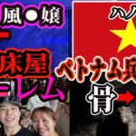 【ハノイ】賢者タイム後マッチした子とベトナム兵骨探しデートするニートのオシャレVlog【偽装床屋】