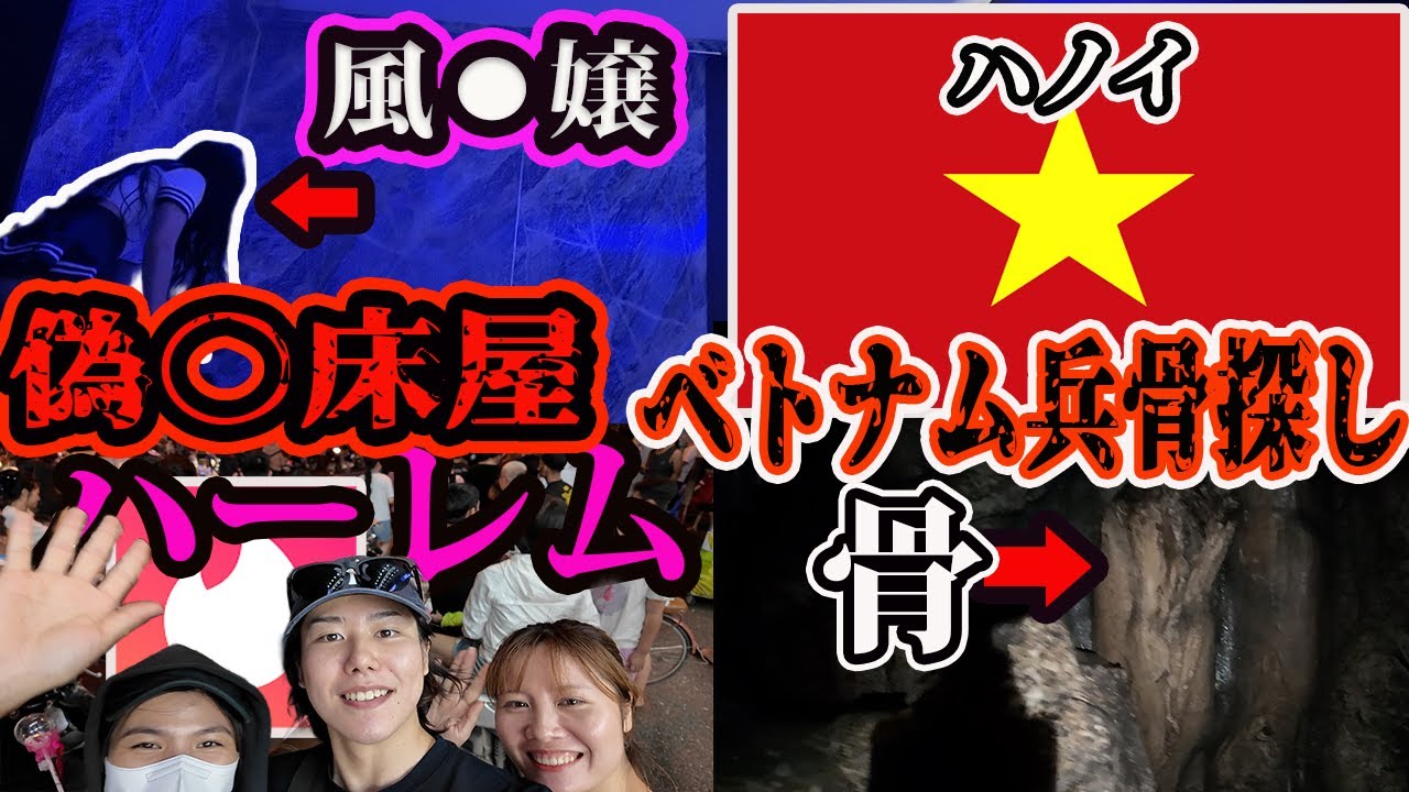 【ハノイ】賢者タイム後マッチした子とベトナム兵骨探しデートするニートのオシャレVlog【偽装床屋】