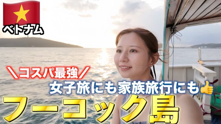 【ベトナムVlog】日本人が知らないベトナムの秘境フーコック島/コスパ最強の海外リゾート❗️