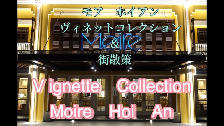 お勧め素敵ホテル！モア・ホイアン・ヴィネットコレクションby IHG　朝食やホテルレビュー、また世界文化遺産ホイアンの街並みと巨大テーマパーク「ヴィンワンダー」を纏めてご紹介！