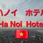 【ホテル探検隊ハノイ編1】#hanoi #hotel #ハノイ #ホテル情報