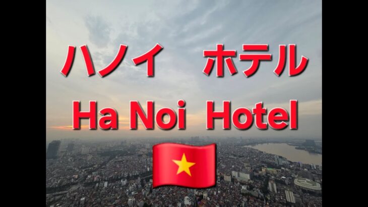 【ホテル探検隊ハノイ編１】#hanoi #hotel #ハノイ #ホテル情報