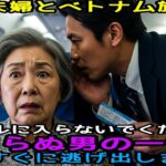 息子夫婦とベトナム旅行へ 「ホテルに入らないでください」 見知らぬ男の一言で 私はすぐに逃げ出しました