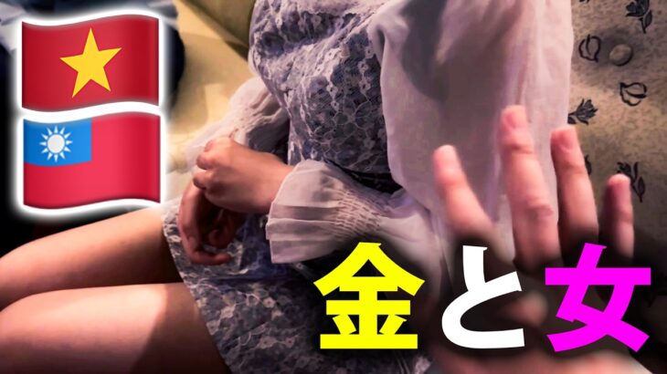【金事情】欲望を満たすギャンブル夜遊び男ひとり旅「ベトナム•台湾」