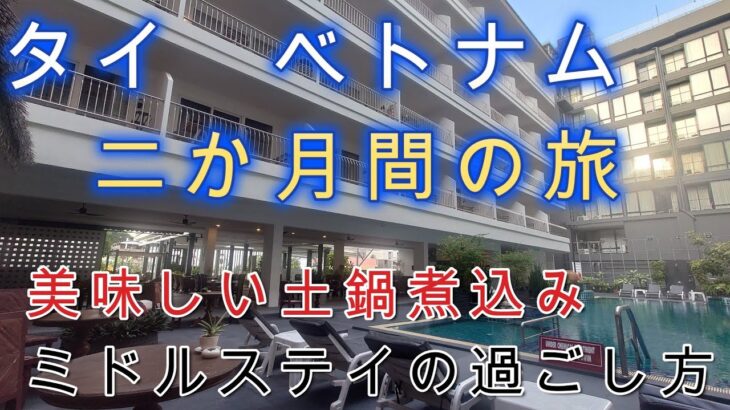 タイ　ベトナム二か月間の旅。パタヤサバイサバナホテル。人気でおいしい土鍋煮込みの店。ミドルステイでのデバイスの活用法とビーチでの過ごし方。