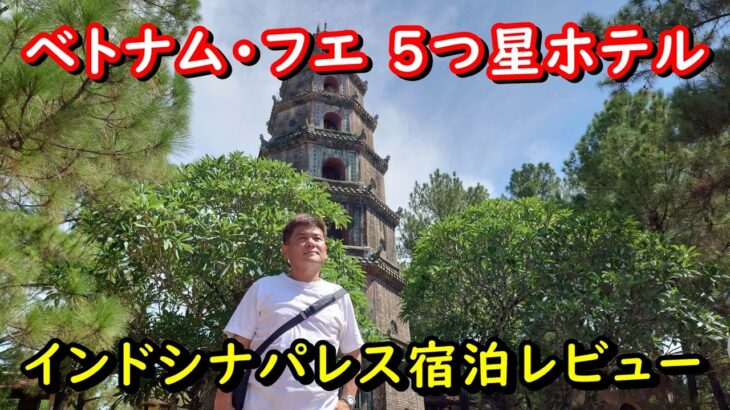 ベトナム・フエで優雅に泊まるならここ！インドシナ パレス宿泊記