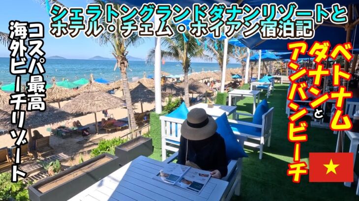 【シェラトンダナン最高】だけではもったいない【アンバンビーチ】