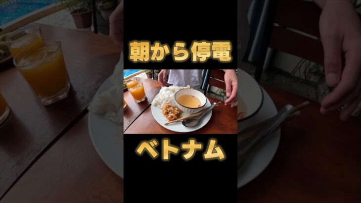 朝から停電ベトナム旅行