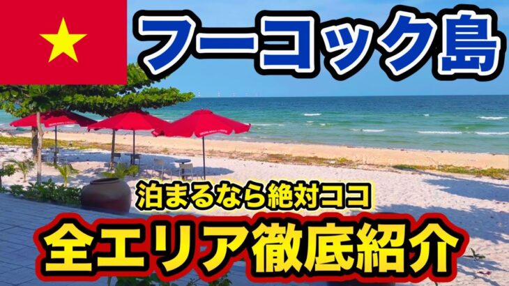 【 フーコック 】グルメ・観光・ホテル 完全ガイド【 フーコック島 旅行 ベトナム 】