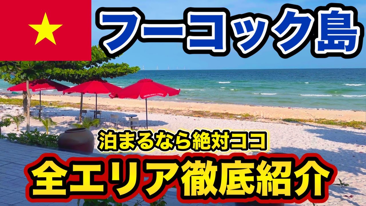 【 フーコック 】グルメ・観光・ホテル 完全ガイド【 フーコック島 旅行 ベトナム 】