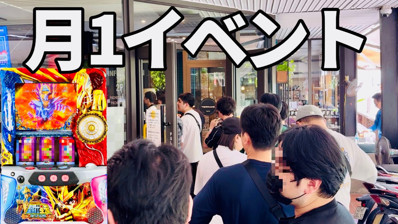 ベトナムパチ屋の特別日