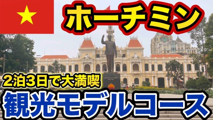 【 ホーチミン 旅行 】観光 グルメ ホテル 徹底ガイド【 ベトナム 】