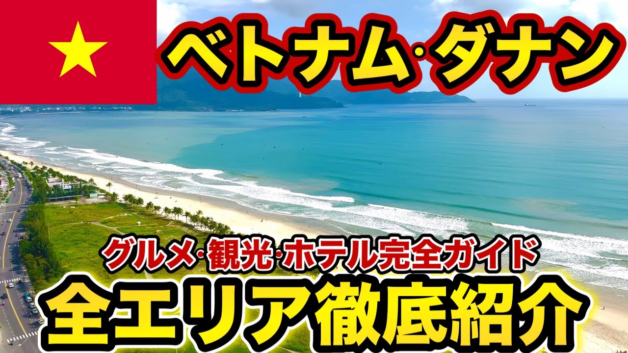 【 ダナン ①】グルメ・観光・ホテル 完全ガイド【 ダナン旅行 ベトナム 】