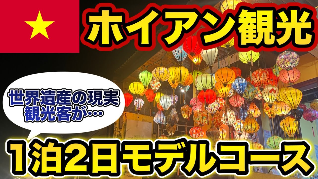 【 ダナン ホイアン】ホイアン グルメ・観光・ホテル 完全ガイド【 ダナン旅行 ベトナム 】
