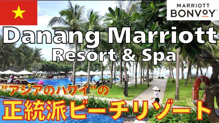 ダナンマリオット スイートルームで過ごすリゾートライフ【ホテルレビュー】