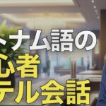 ベトナム語の初心者ホテル会話 | 音声学習 | リスニング練習