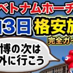 【 万博 終了 】ベトナムの物価が安すぎる！みんな行こう 【 vlog グルメ 旅行 ホテル 物価 】