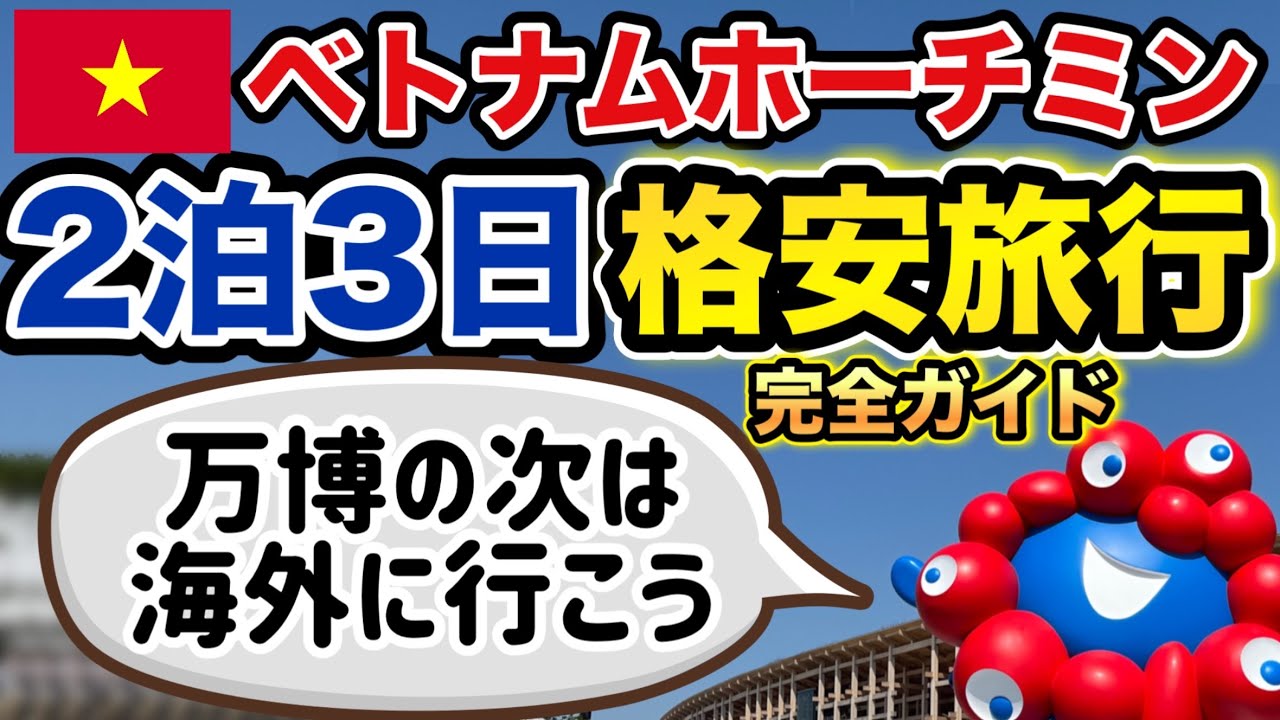 【 万博 終了 】ベトナムの物価が安すぎる！みんな行こう 【 vlog グルメ 旅行 ホテル 物価 】