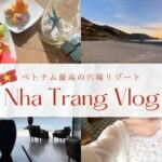 【ベトナムvlog🇻🇳】ニャチャン5つ星リゾートホテルで贅沢な3日間|オーシャンビュー&専用プール付き客室🌴朝食ビュッフェ&市内カフェ・ごはん🍽️3泊4日旅行記✈️