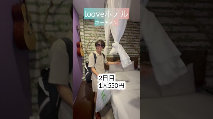 ベトナム1週間激安ホテル紹介#ベトナム #ホテル紹介 #ホーチミン #ダナン