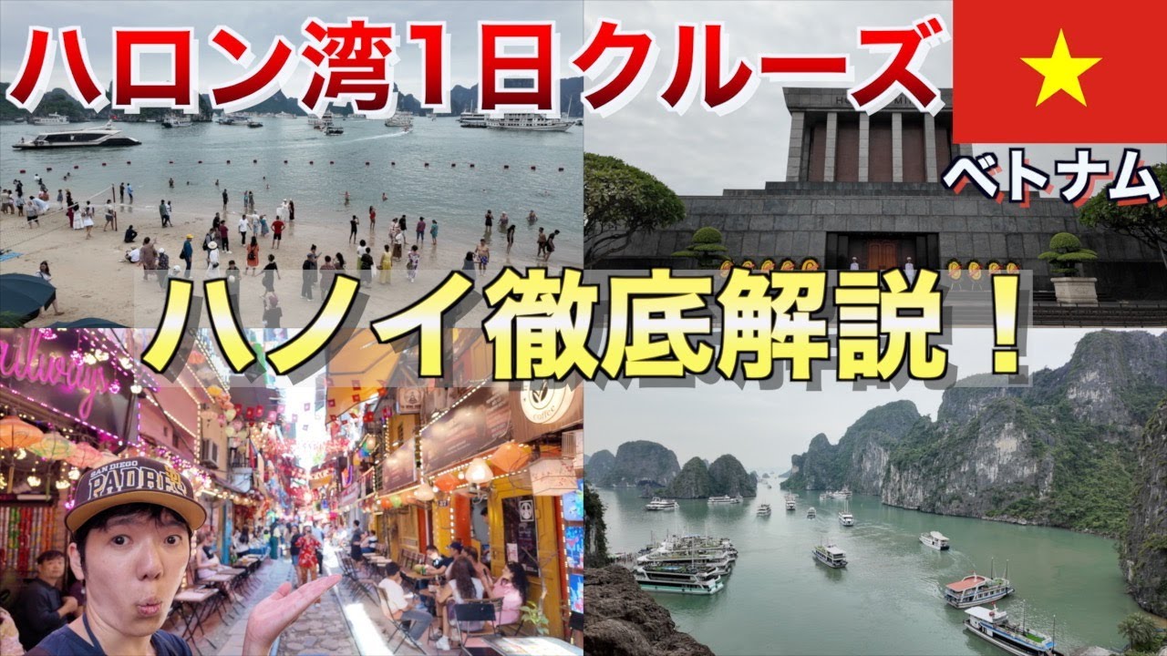 【ハロン湾1日クルーズ体験】ハノイからハロン湾へ日帰り1日クルーズ行ったらずっと曇りだった話　#世界一周 #海外一人旅 #ベトナム #ハノイ旅行 #ハロン湾 #ハロン湾クルーズ #ベトナムグルメ