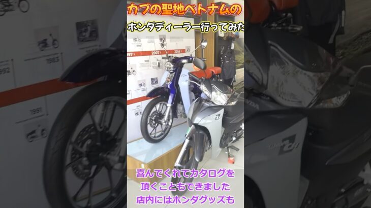 カブ大国ベトナム🇻🇳のホンダディーラー行ってきた❗️  #スーパーカブ  #スーパーカブ110  #cub