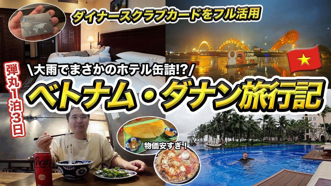 ベトナム・ダナン弾丸1泊3日旅行記🇻🇳ホテルの安い雨季に行ってみたとんでもなことに・・！