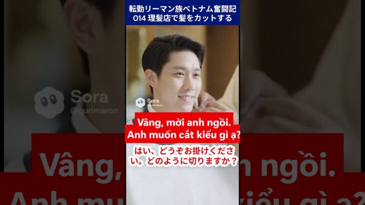 転勤リーマン族-14 理髪店で髪をカットする #ベトナム語 #ベトナム語リスニング #ベトナム語会話