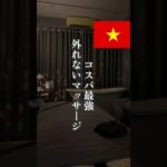 【保存版】ベトナム“外れない”マッサージ2選#ベトナム #ベトナム旅行 #マッサージ #海外旅行 #海外