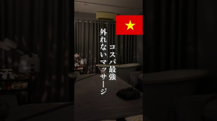 【保存版】ベトナム“外れない”マッサージ2選#ベトナム #ベトナム旅行 #マッサージ #海外旅行 #海外